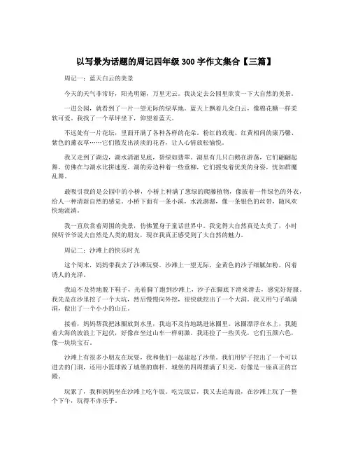 以写景为话题的周记四年级300字作文集合【三篇】