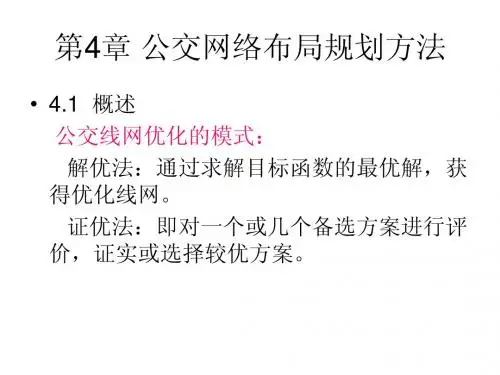 第4章 公交网络布局规划方法