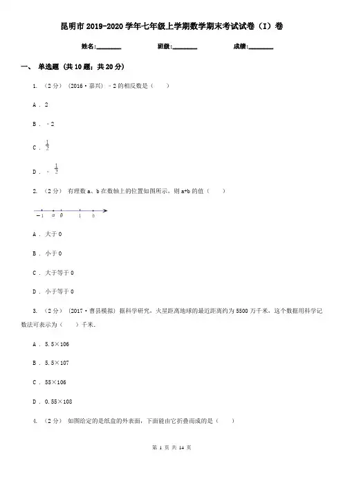 昆明市2019-2020学年七年级上学期数学期末考试试卷(I)卷(模拟)