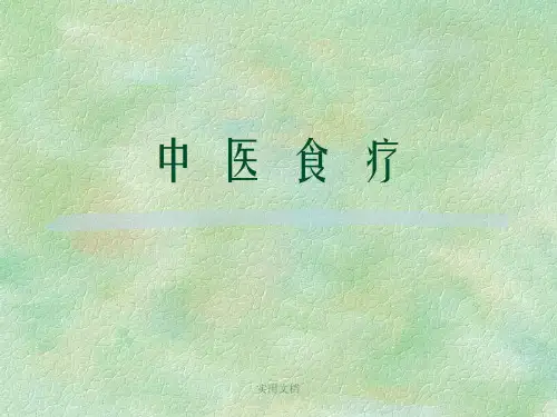 《中医食疗》ppt课件