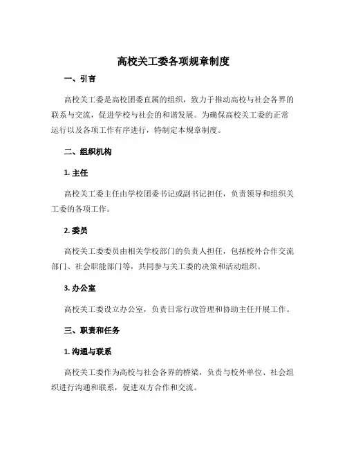 高校关工委各项规章制度