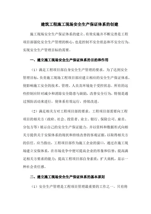 建筑工程施工现场安全生产保证体系的创建
