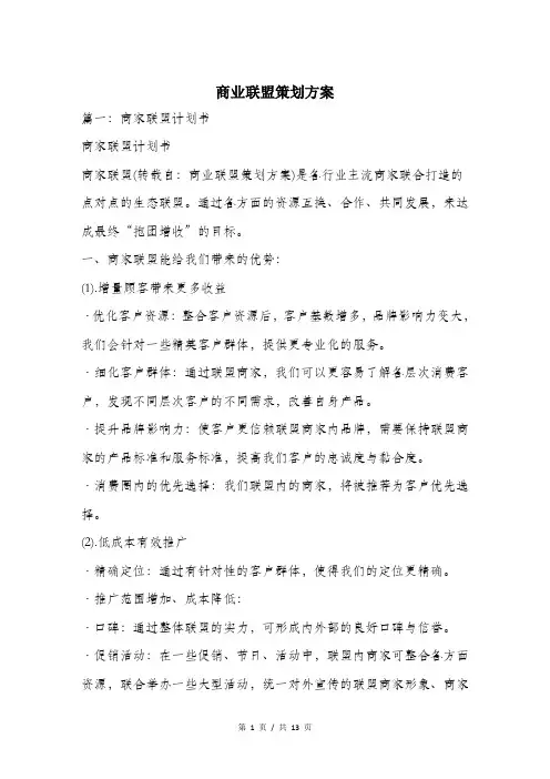 商业联盟策划方案.doc