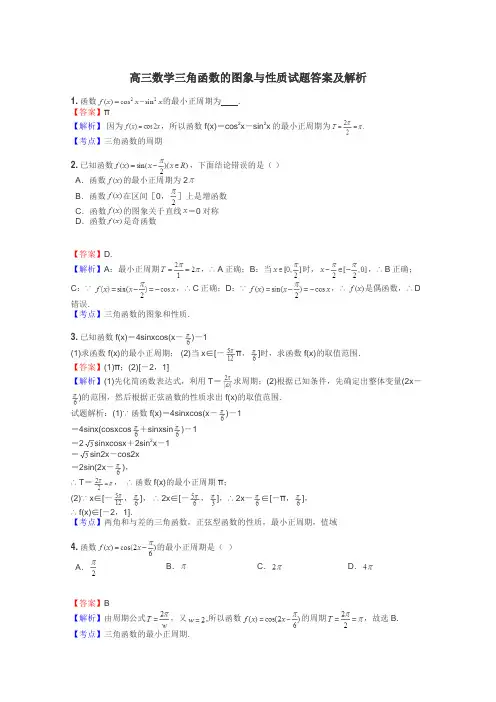 高三数学三角函数的图象与性质试题答案及解析
