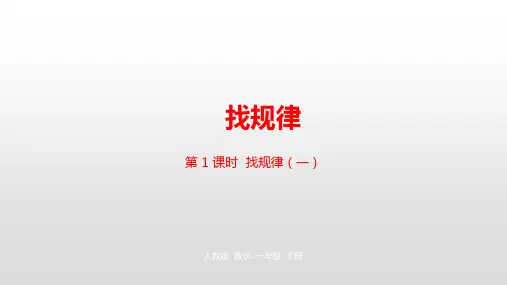 一年级【下】册数学-第7单元找规律人教新课标(优)(23张ppt)公开课课件