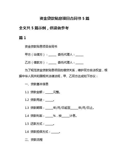 资金贷款贴息项目合同书5篇