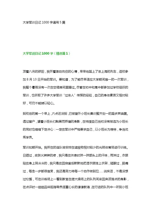 大学军训日记1000字通用5篇