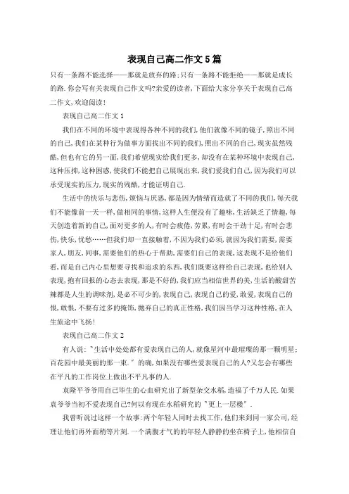 表现自己高二作文5篇