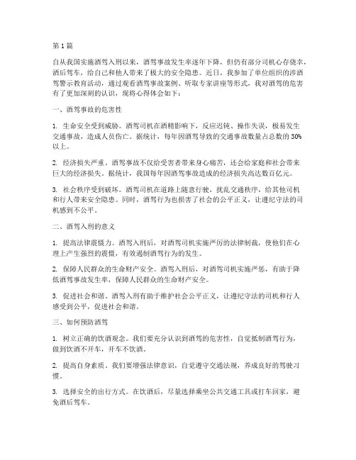 涉酒驾警示教育心得体会(3篇)