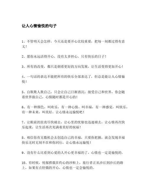 让人心情愉悦的句子