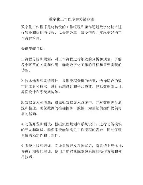 数字化工作程序和关键步骤