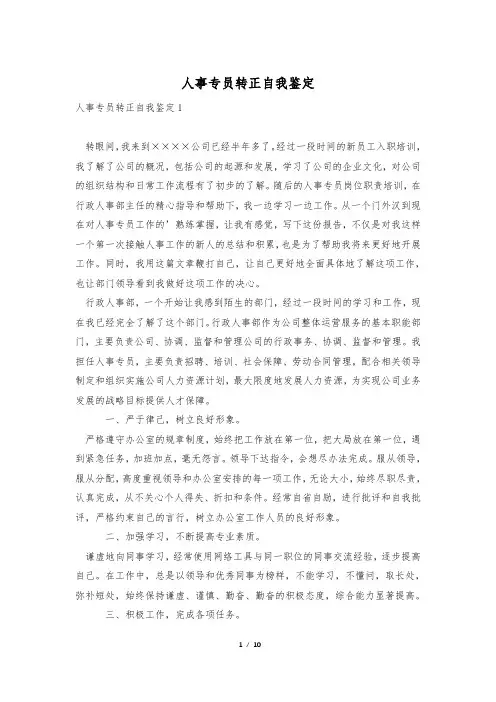 人事专员转正自我鉴定