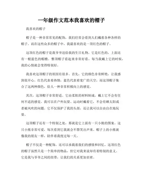 一年级作文范本我喜欢的帽子
