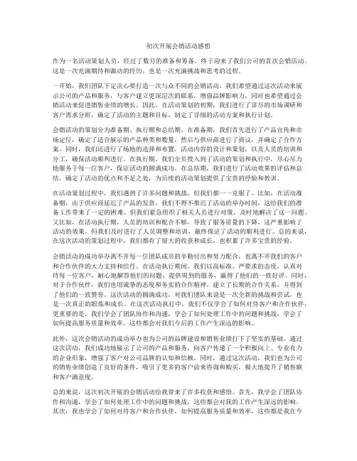 初次开展会销活动感想