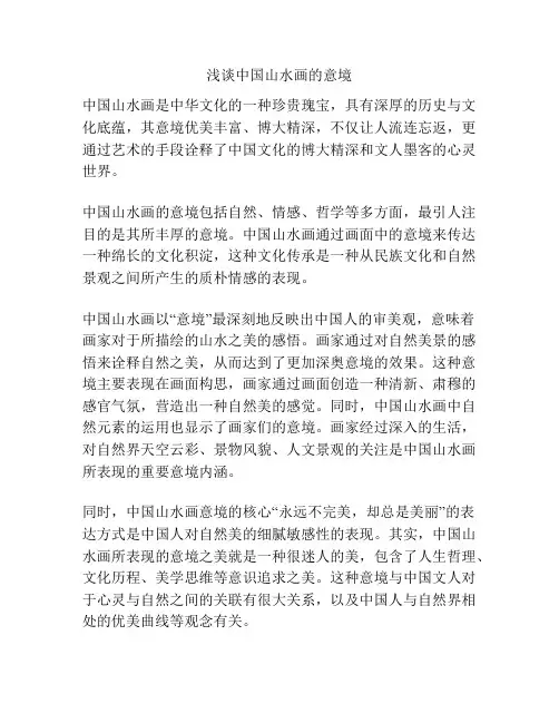 浅谈中国山水画的意境