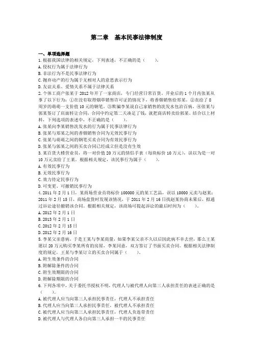 注会经济法 单元测试 02基本民事法律制度