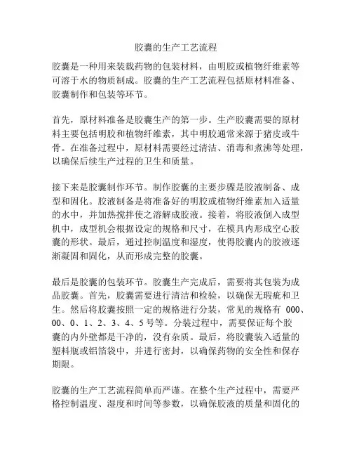 胶囊的生产工艺流程
