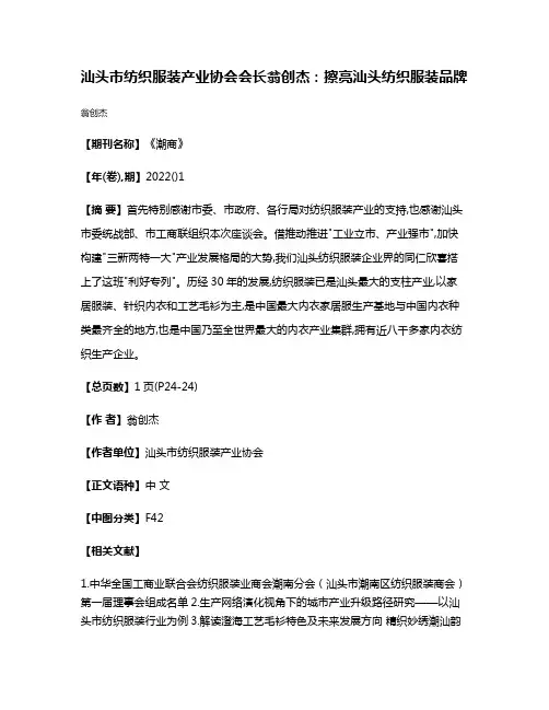 汕头市纺织服装产业协会会长翁创杰:擦亮汕头纺织服装品牌