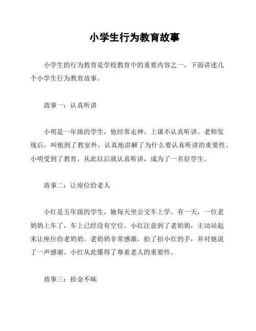 小学生行为教育故事