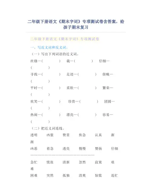 二年级下册语文《期末字词》专项测试卷含答案,给