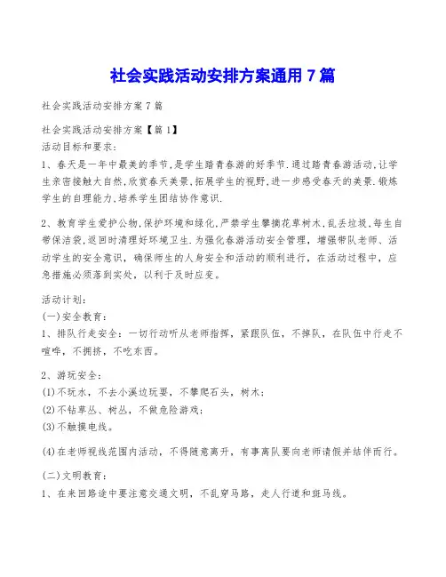 社会实践活动安排方案通用7篇