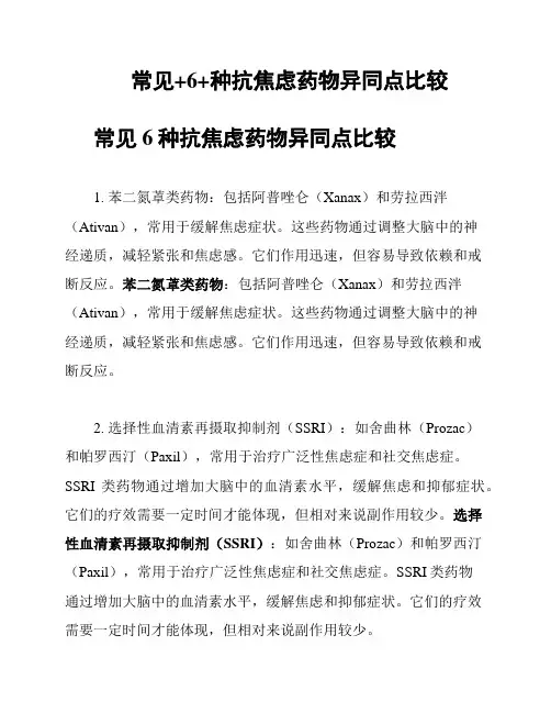 常见+6+种抗焦虑药物异同点比较