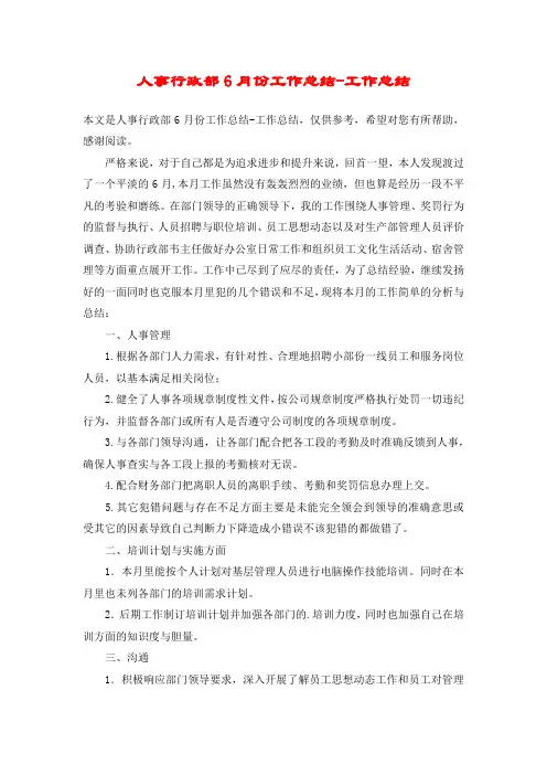 人事行政部6月份工作总结-工作总结