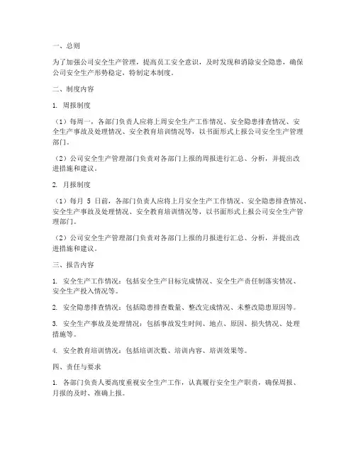 公司安全周报月报管理制度