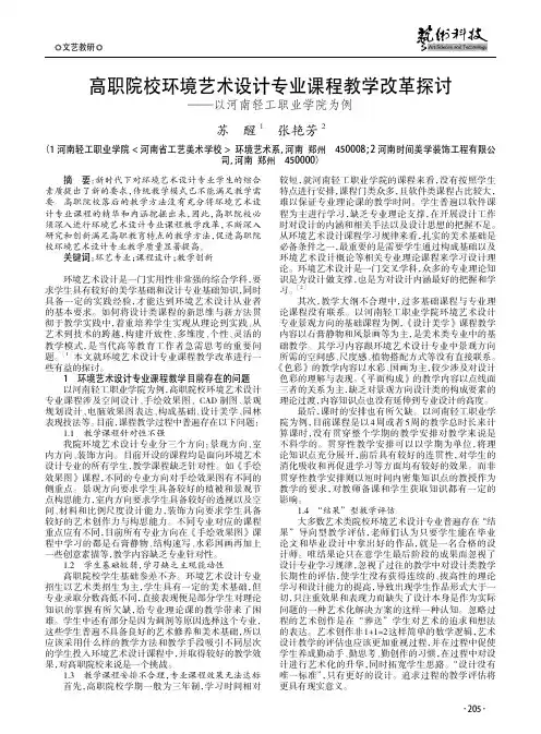 高职院校环境艺术设计专业课程教学改革探讨——以河南轻工职业学院为例