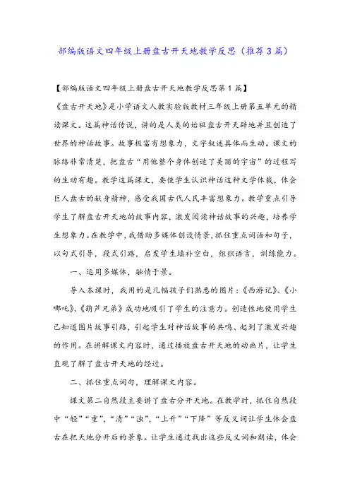 部编版语文四年级上册盘古开天地教学反思(推荐3篇)