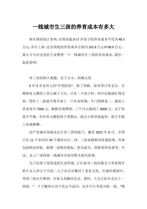 一线城市生三孩的养育成本有多大