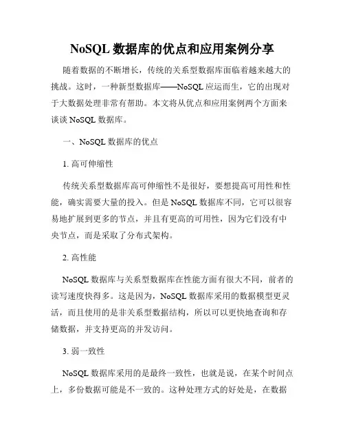 NoSQL数据库的优点和应用案例分享
