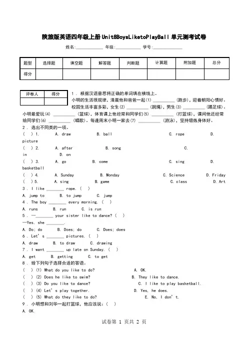 陕旅版英语四年级上册Unit8BoysLiketoPlayBall单元测考试卷.doc