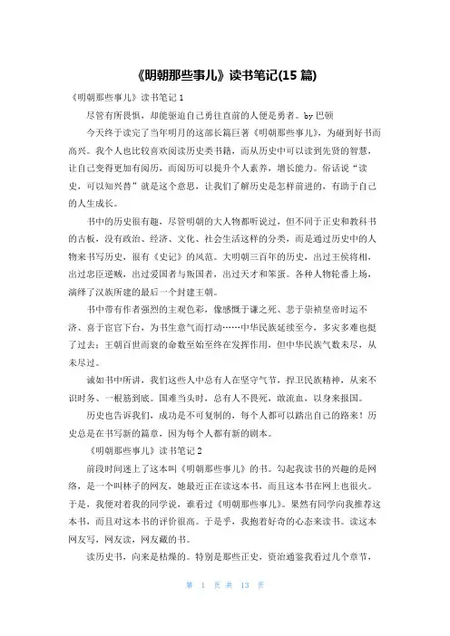 《明朝那些事儿》读书笔记(15篇)