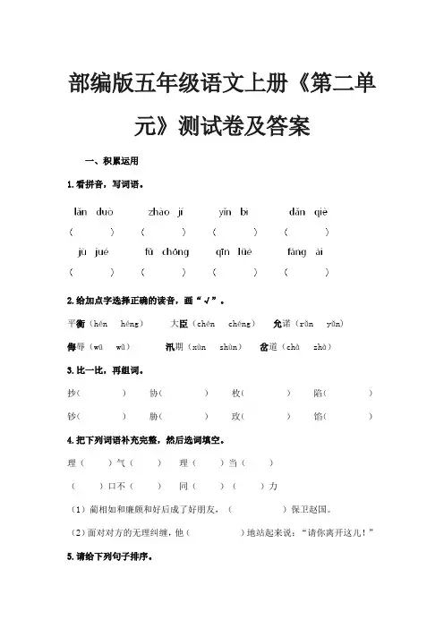 部编版五年级语文上册《第二单元》测试卷及答案