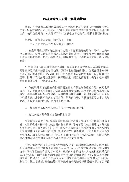 浅析建筑水电安装工程技术管理