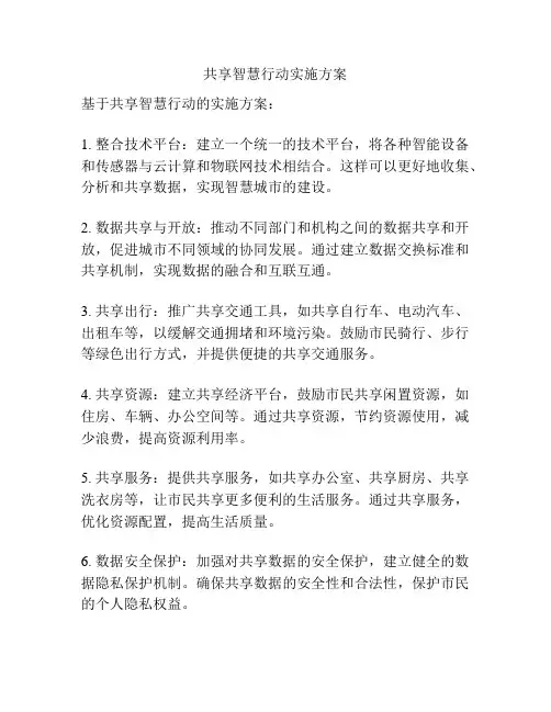 共享智慧行动实施方案