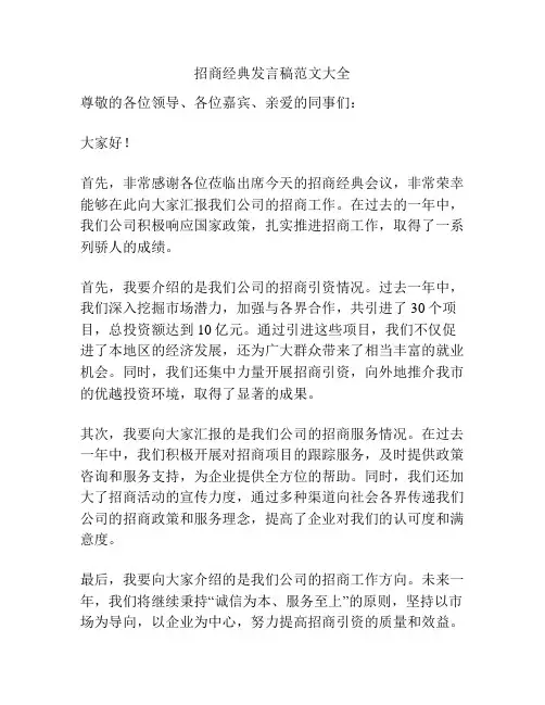 招商经典发言稿范文大全