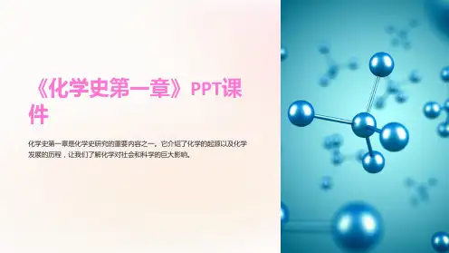 《化学史第一章》课件