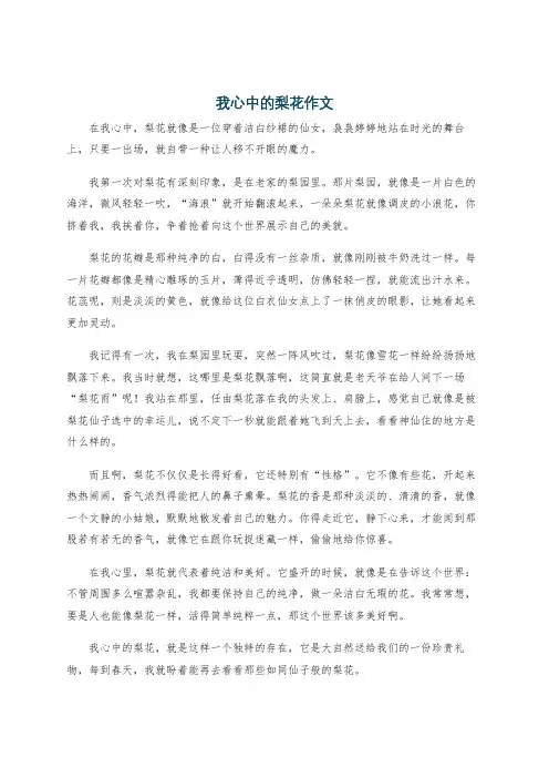 我心中的梨花作文