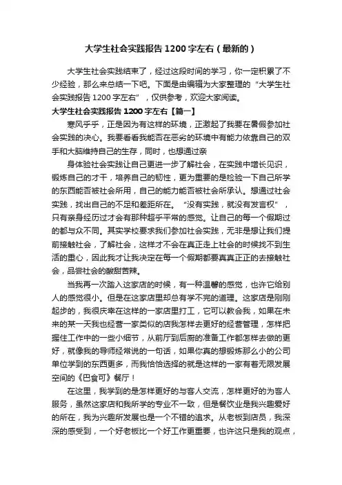 大学生社会实践报告1200字左右（最新的）