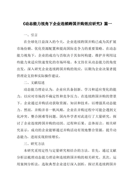 《2024年动态能力视角下企业连续跨国并购效应研究》范文