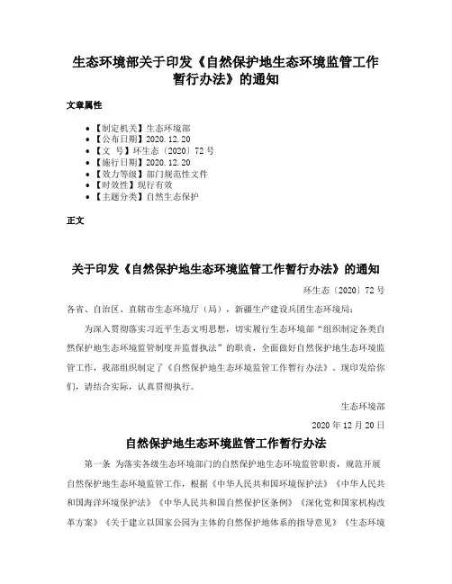 生态环境部关于印发《自然保护地生态环境监管工作暂行办法》的通知