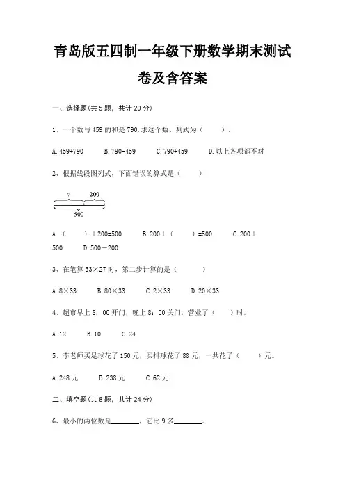 青岛版五四制一年级下册数学期末测试卷及含答案(综合题)