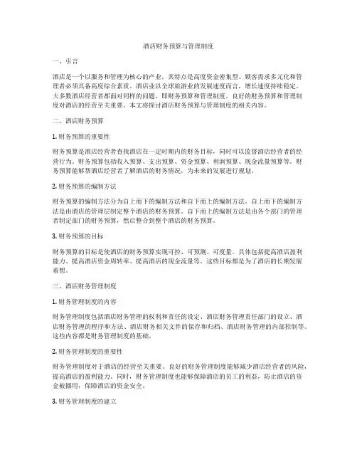 酒店财务预算与管理制度