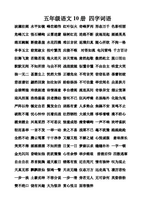 五年级语文10册 四字词语