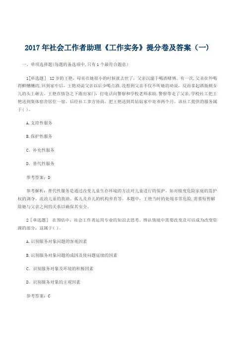 2017年社会工作者助理《工作实务》提分卷及答案(一)