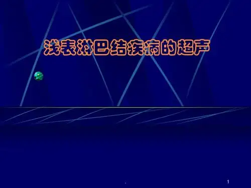 淋巴结疾病的超声诊断PPT课件