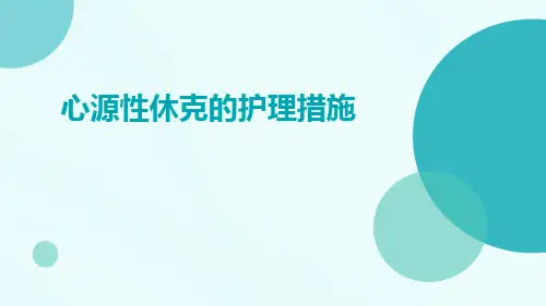 心源性休克的护理措施ppt
