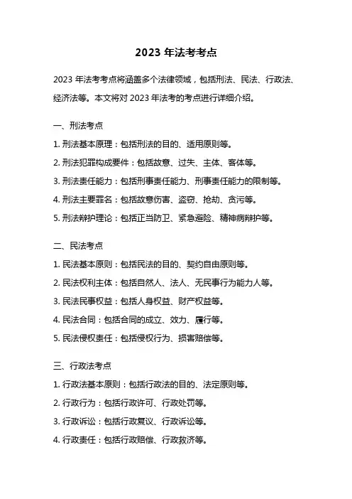 2023年法考考点